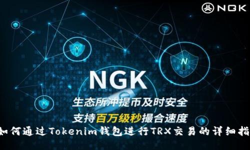  如何通过Tokenim钱包进行TRX交易的详细指南