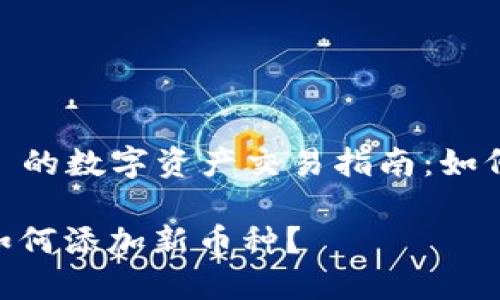 基于 Tokenim 的数字资产交易指南:如何轻松添加币种
Tokenim平台如何添加新币种?