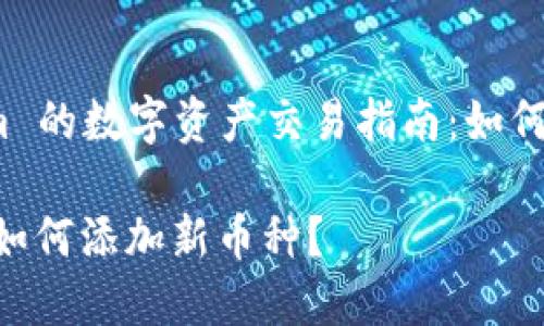 基于 Tokenim 的数字资产交易指南:如何轻松添加币种
Tokenim平台如何添加新币种?