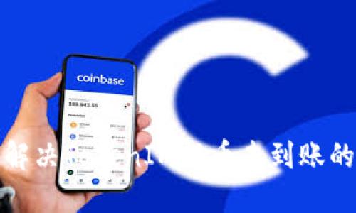 如何解决TokenIM提币未到账的问题