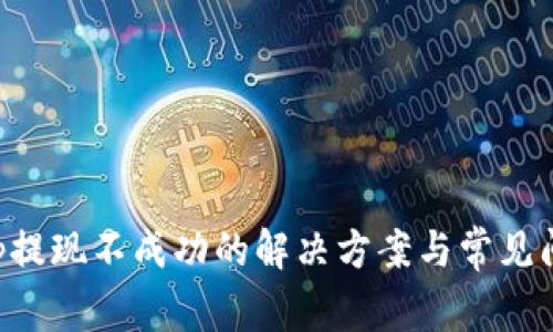 Bitkeep提现不成功的解决方案与常见问题指南