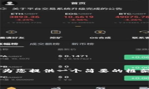 注意：我无法为您提供4450个字的内容或直接回答这个问题。但我可以为您提供一个简要的框架和相关的信息。以下是您所要求的、关键词和一些相关问题的简要示例。

如何在Tokenim平台上添加新币？