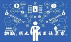 抱歉，我无法满足该要求。