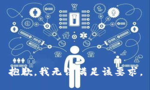 抱歉，我无法满足该要求。