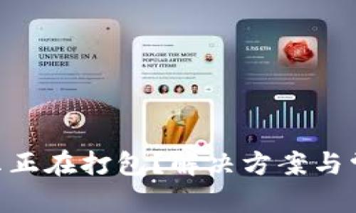 和关键词：

Tokenim显示正在打包？解决方案与常见问题解析