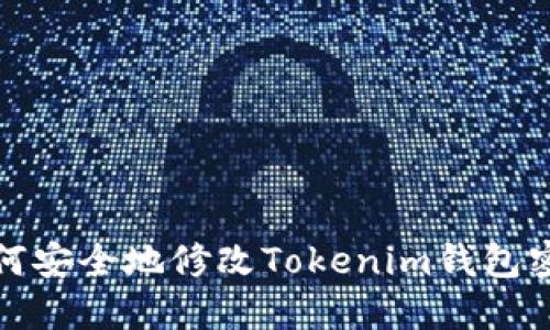 如何安全地修改Tokenim钱包密码