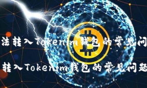 : 解决代币无法转入Tokenim钱包的常见问题及解决方案

解决代币无法转入Tokenim钱包的常见问题及解决方案