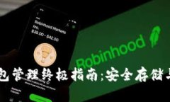 区块链钱包管理终极指南：安全存储与高效使用