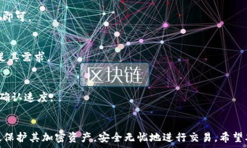   
  如何选择安全且便捷的Tokenim真钱包？ / 

关键词  
 guanjianci Tokenim, 真钱包, 加密货币 /guanjianci 

第一部分：Tokenim钱包的基本概念
随着区块链技术的飞速发展，加密货币逐渐成为人们投资与交易的重要工具。而作为管理和存储加密货币的工具——数字钱包（如Tokenim钱包），也变得尤为重要。Tokenim钱包不仅支持多种币种的存储与交易，还强调了安全性与用户友好性，成为了许多用户的首选。本文将深入探讨如何选择一个安全且便捷的Tokenim真钱包。

第二部分：为何选择Tokenim钱包？
Tokenim钱包之所以受到广泛青睐，首先在于其对用户体验的重视。Tokenim钱包操作简便，适合不同水平的用户，不论是数字货币新手还是老手。另外，Tokenim钱包为用户提供了多层次的安全保护，例如多重签名、冷存储和两步验证等，使用户可以安心保护自己的资产。

第三部分：选择Tokenim钱包时需考虑的因素
在选择Tokenim钱包时，有几个关键因素需要考虑：
ul
listrong安全性：/strong你的钱包需要有完善的安全措施，防止黑客攻击和资产丢失。/li
listrong易用性：/strong选择一个用户界面友好、易于操作的钱包，可以大大提升使用体验。/li
listrong支持的币种：/strong确保所选钱包支持你需要交易或存储的加密货币。/li
listrong社区与支持：/strong活跃的用户社区以及及时的客户支持有助于你在使用过程中解决问题。/li
listrong附加功能：/strong一些钱包提供额外的功能，比如直接兑换币种或集成交易所等，能为用户提供更多便利。/li
/ul

第四部分：Tokenim钱包的安全措施
在当前的加密货币环境中，安全始终是首要关注的问题。Tokenim钱包实施了多种安全措施：
ul
listrong多重签名功能：/strong允许多个授权用户共同管理一个钱包，提高安全性。/li
listrong冷存储：/strong将部分资产存储在离线环境中，以减少被攻击的风险。/li
listrong强密码保护：/strong建议用户设置复杂的密码，并定期更换。/li
listrong两步验证：/strong进一步增强账户安全，从而降低被盗帐户的机会。/li
/ul

第五部分：Tokenim钱包的用户友好性
Tokenim钱包通过的界面设计使用户能够快速上手。其用户友好的钱包界面设计使得用户在进行交易时能够准确无误地执行操作。
此外，Tokenim钱包还提供了详细的使用指南和在线帮助，使新用户能够迅速熟悉钱包的各项功能。

第六部分：如何下载和安装Tokenim钱包
下载和安装Tokenim钱包是一个简单的过程。用户只需访问Tokenim的官方网站或应用商店，下载相应的应用程序。安装完毕后，用户需进行注册并创建一个新的钱包账号。在这个过程中，务必遵循安全提示，以确保账号的安全。

第七部分：Tokenim钱包的常见问题解答
在使用Tokenim钱包的过程中，用户可能会遇到一些问题。以下是一些用户通常会询问的问题：

h41.  Tokenim钱包是否安全？/h4
Tokenim钱包的安全措施包括多重签名机制、冷存储技术、两步验证及强密码等，增强了其安全性。但是，用户自身的安全意识和操作习惯同样重要。务必定期更换密码、启用两步验证、并保持设备安全。

h42. 如何恢复我的Tokenim钱包？/h4
若用户遗失了访问Tokenim钱包的权限，可以通过备份的私钥或助记词进行恢复。在创建钱包时，用户应妥善保管好这些信息。

h43. 如何进行加密货币的充值和提现？/h4
在Tokenim钱包中，用户可以通过“充值”选项获取充值地址，使用其他交易所或钱包转账至该地址。提现时，用户只需输入接收地址并确认交易即可。

h44. Tokenim钱包支持哪些币种？/h4
Tokenim钱包支持多种主流加密货币，如比特币、以太坊等，以及一些较新的代币。用户可以在钱包内部查看所支持的币种列表，以确定是否满足其需求。

h45. Tokenim钱包的交易费用如何？/h4
Tokenim钱包的交易费用可能因网络状况而异。用户在进行交易时，系统会给出推荐的交易费用，用户可以选择调整费用以实现更快或更慢的确认速度。

结尾
在选择和使用Tokenim钱包的过程中，用户需要关注安全性、易用性和支持的币种等多个方面。通过合理的使用方式及注意事项，用户可以有效保护其加密资产，安全无忧地进行交易。希望本文能帮助用户更好地理解Tokenim钱包，并在加密货币的世界中游刃有余。