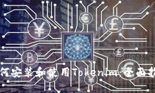 如何安装和使用Tokenim：全面指南