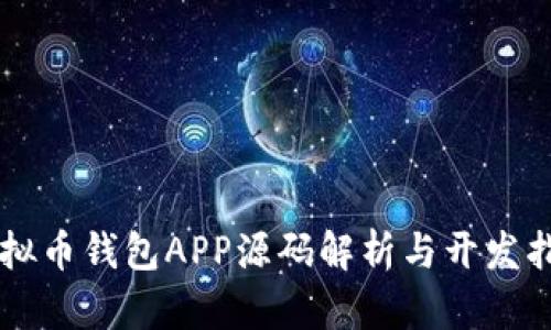 虚拟币钱包APP源码解析与开发指南