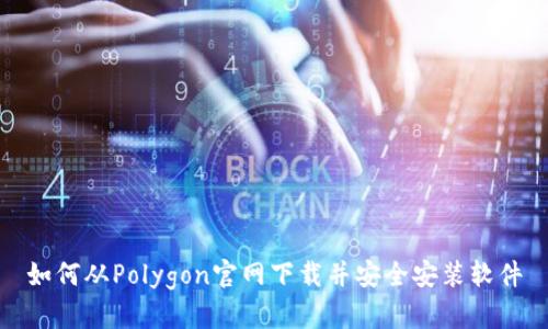 如何从Polygon官网下载并安全安装软件