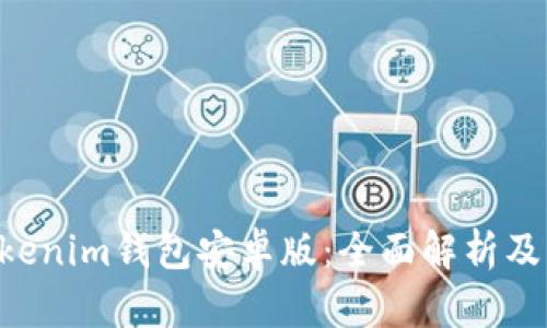 Tokentokenim钱包安卓版：全面解析及功能介绍