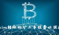 如何自定义Tokenim转账的矿工手续费以便更高效地