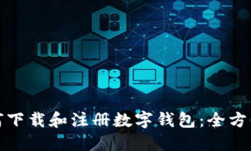 : 如何下载和注册数字钱包：全方位指南