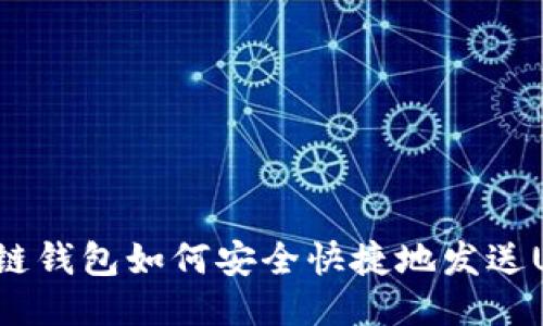 区块链钱包如何安全快捷地发送USDT？