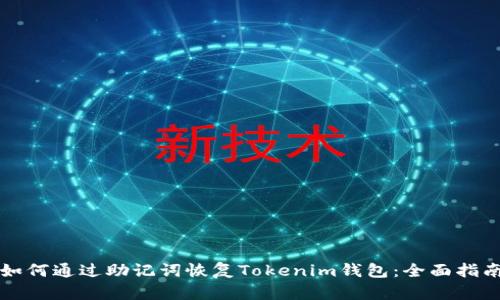 如何通过助记词恢复Tokenim钱包：全面指南