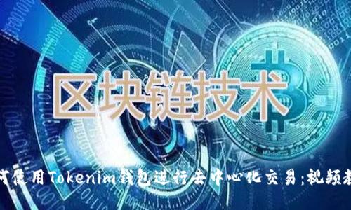 如何使用Tokenim钱包进行去中心化交易：视频教程