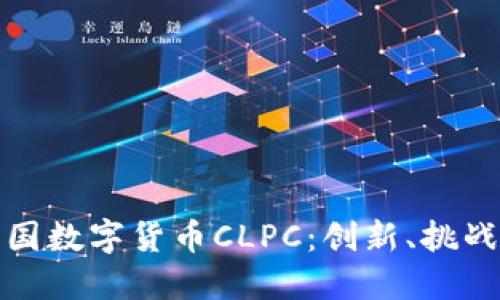 探索中国数字货币CLPC：创新、挑战与未来