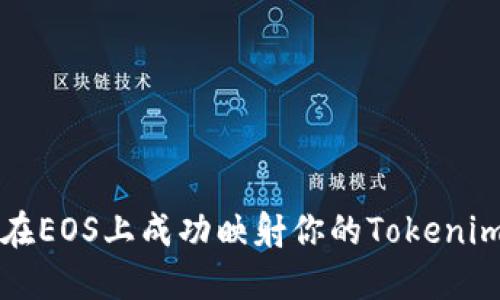 如何在EOS上成功映射你的Tokenim资产