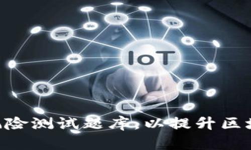 如何构建全面的Tokenim风险测试题库，以提升区块链项目的安全性与合规性