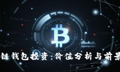 区块链钱包投资：价值分析与前景展望