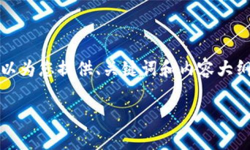 内容过于庞大，无法一次性生成完整响应。不过，我可以为您提供、关键词和内容大纲。请确认您想要的内容格式。以下是相关内容的概要：

如何将Tokenim导入Trust Wallet并进行有效管理