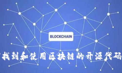 如何找到和使用区块链的开源代码资源