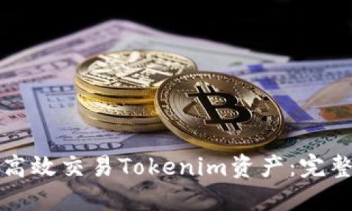 如何高效交易Tokenim资产：完整指南