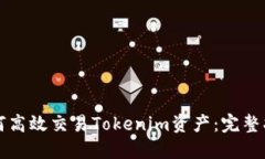 如何高效交易Tokenim资产：完整指南