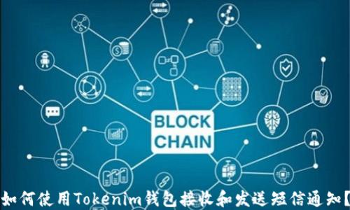 
如何使用Tokenim钱包接收和发送短信通知？