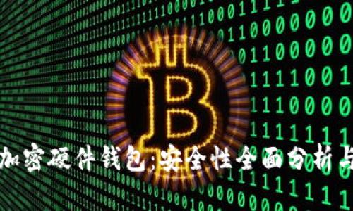 数字资产加密硬件钱包：安全性全面分析与使用指南