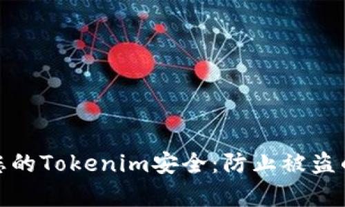 如何确保您的Tokenim安全：防止被盗的有效策略