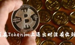 : 为什么我在Tokenim上退出时没有收到我的资产？