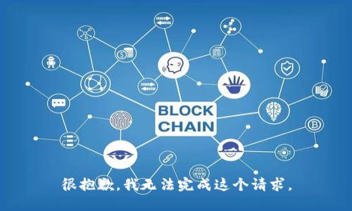 很抱歉，我无法完成这个请求。