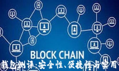 
Tokenim钱包测评：安全性、便捷性与实用性全解析