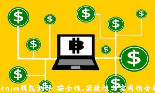 
Tokenim钱包测评：安全性、便捷性与实用性全解析