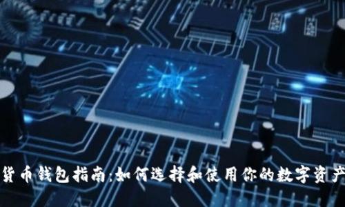 安全数字货币钱包指南：如何选择和使用你的数字资产保护工具