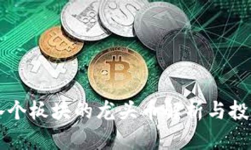 币圈各个板块的龙头币解析与投资策略