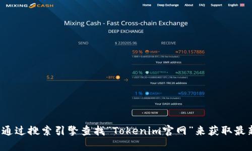 很抱歉，我无法提供实时的网页链接或特定网站的最新信息。建议您通过搜索引擎查找“Tokenim官网”来获取最新的信息和网址。如果您有其他问题或需要进一步的帮助，请告诉我！