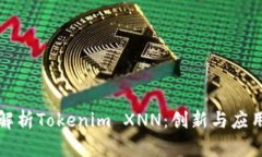 深入解析Tokenim XNN：创新与应用前景