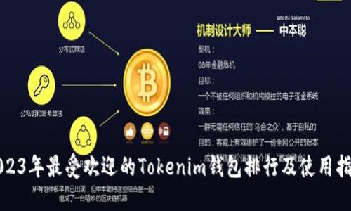 2023年最受欢迎的Tokenim钱包排行及使用指南