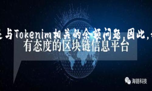 注意：您提供的信息看似与数字货币相关，尤其是与Tokenim相关的余额问题。因此，我将根据此内容构建相关的、关键词和详细介绍。

如何解决Tokenim当前余额为NaN的问题？