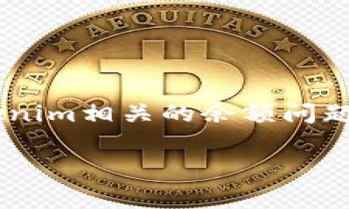 注意：您提供的信息看似与数字货币相关，尤其是与Tokenim相关的余额问题。因此，我将根据此内容构建相关的、关键词和详细介绍。

如何解决Tokenim当前余额为NaN的问题？