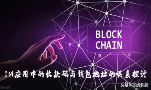 IM应用中的收款码与钱包地址的关系探讨