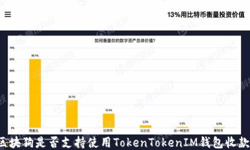 
区块狗是否支持使用TokenTokenIM钱包收款？