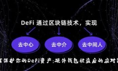 如何保护你的DeFi资产：硬件钱包被盗后的应对策