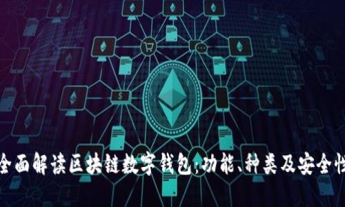 全面解读区块链数字钱包：功能、种类及安全性