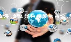 提示：以下是为“tokenim助记词备份在哪”主题详