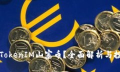 什么是TokenIM山寨币？全面解析与投资指南